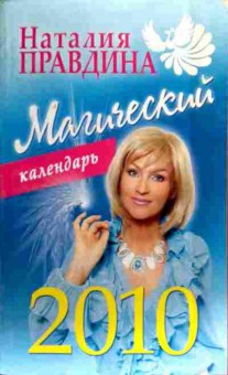 Книга Правдина Н. Магический календарь 2010, 11-18875, Баград.рф